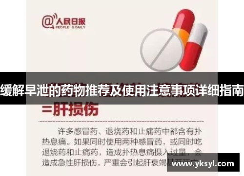 缓解早泄的药物推荐及使用注意事项详细指南