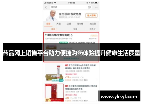 药品网上销售平台助力便捷购药体验提升健康生活质量