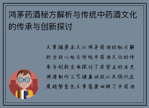 鸿茅药酒秘方解析与传统中药酒文化的传承与创新探讨